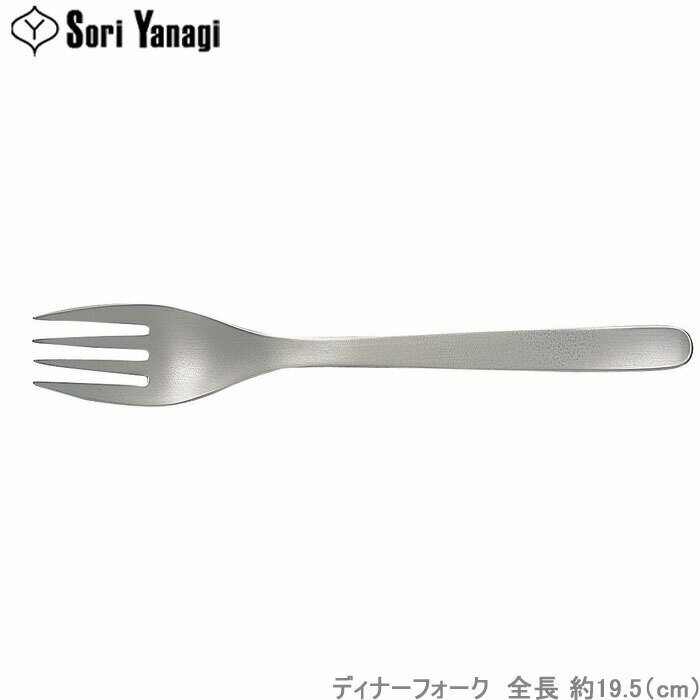 柳宗理 カトラリー #1250 ディナー フ
