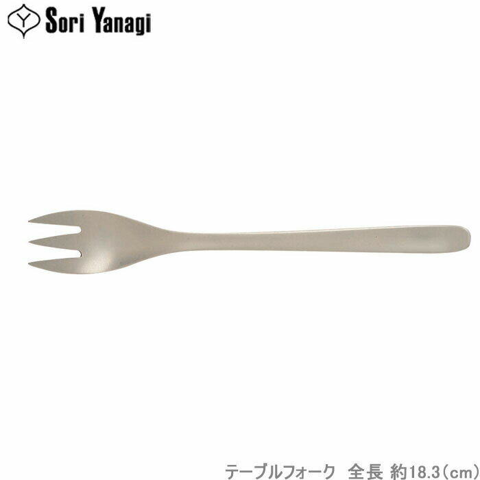 Rakuten - 柳宗理 カトラリー #1250 テーブル フォーク 食洗機対応 ステンレス製