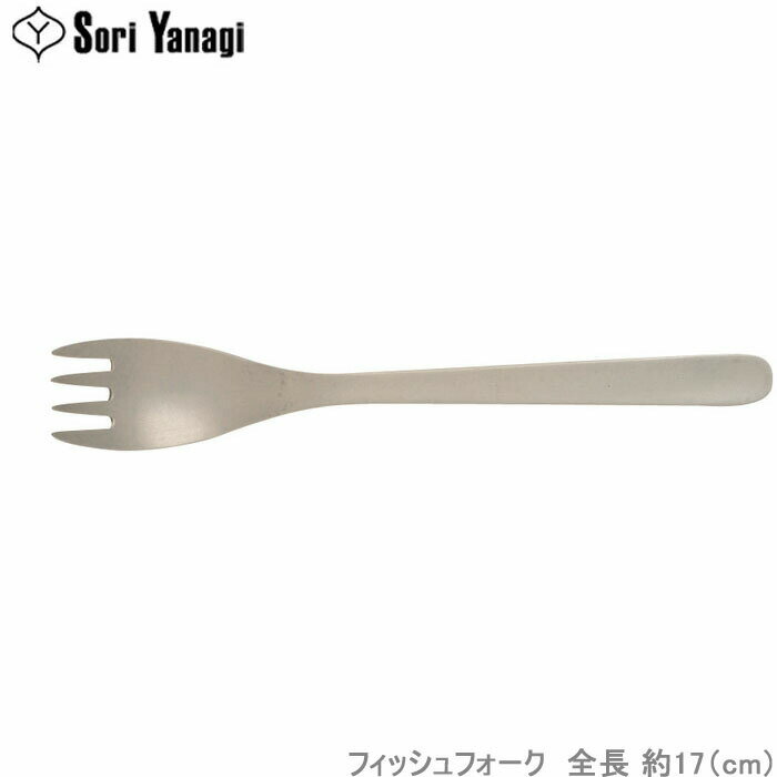 Rakuten - 柳宗理 カトラリー #1250 フィッシュ フォーク 食洗機対応 ステンレス製