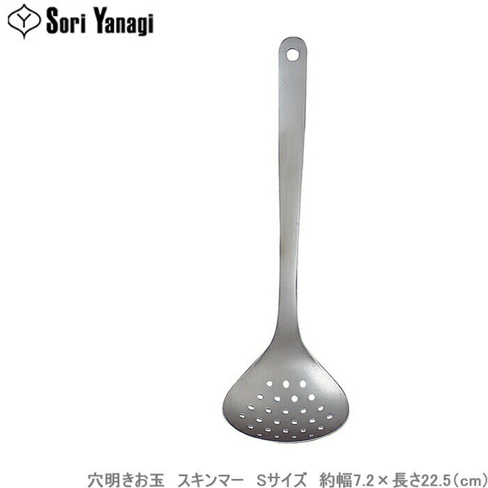 柳宗理 レードル スキンマー S 穴あきお玉 お玉 ステンレス製 穴あき おたま 穴あきレードル キッチンツール キッチン用品