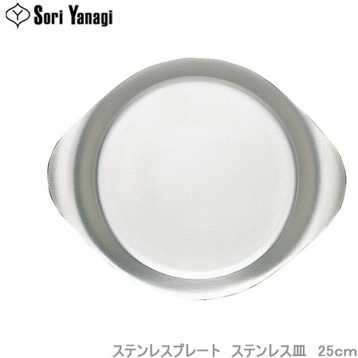 柳宗理 プレート お皿 25cm ステンレスプレート 食器 大皿 オードブル皿 ステンレス食器 ソーサー プレート皿