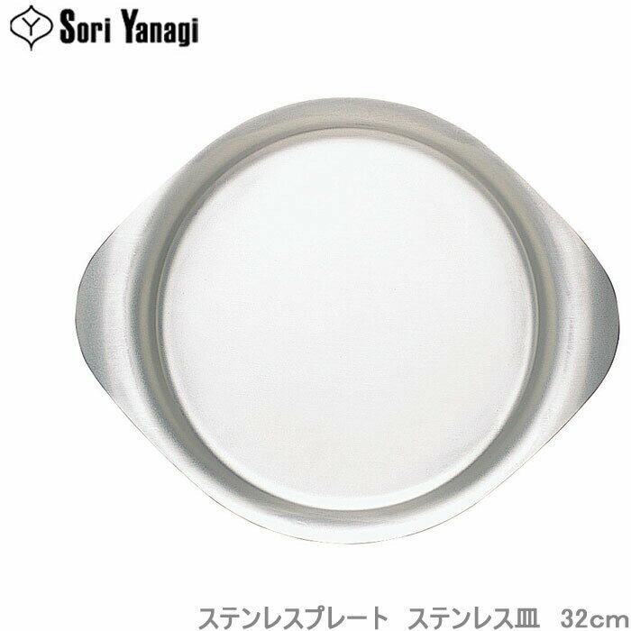 柳宗理 プレート お皿 32cm ステンレスプレート 食器 大皿 オードブル皿 ステンレス食器 ソーサー プレート皿