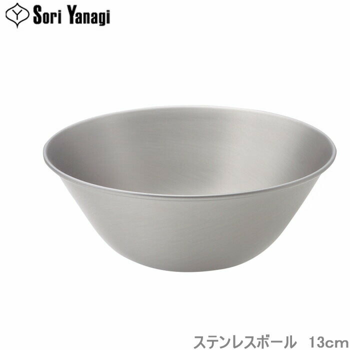 柳宗理 ボウル 13cm ステンレスボール 食器 調理器具 調理用ボール ステンレス食器 キッチンツール