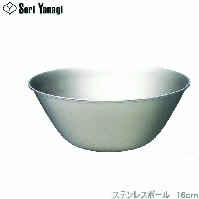 柳宗理 ボウル 16cm ステンレスボール 食器 調理器具 調理用ボール ステンレス食器 キッチンツール