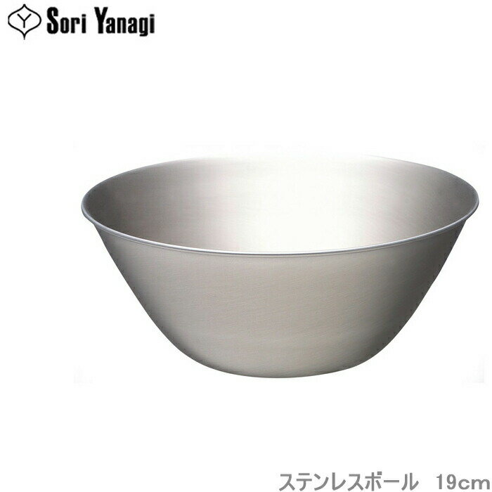 Rakuten - 柳宗理 ボウル 19cm ステンレスボール 食器 調理器具 調理用ボール ステンレス食器 キッチンツール
