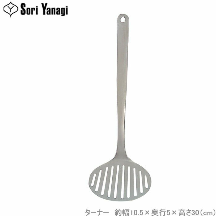 柳宗理 ターナー フライ返し ヘラ ステンレス製 サーバー フライパン返し 調理器具 キッチンツール キ..