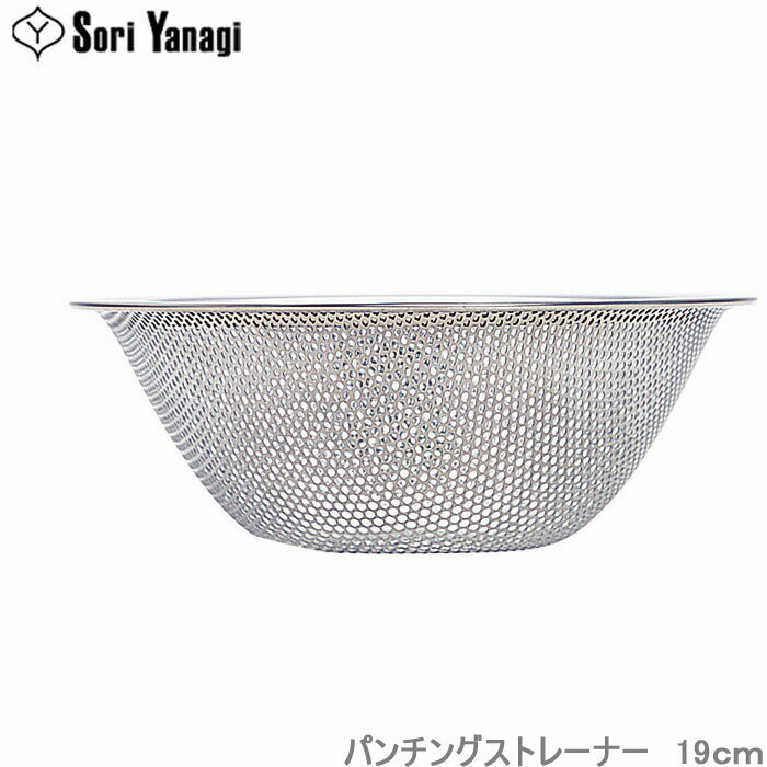 Rakuten - 柳宗理 ざる パンチングストレーナー 19cm ステンレス製 調理器具 ザル 水切りざる キッチンツール