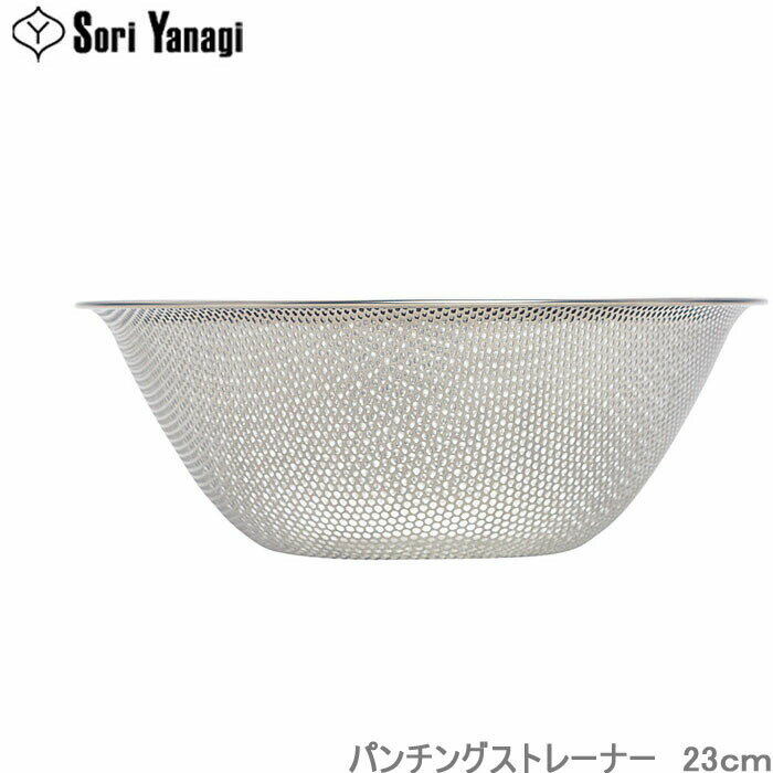 樂天商城 - 柳宗理 ざる パンチングストレーナー 23cm ステンレス製 調理器具 ザル 水切りざる キッチンツール