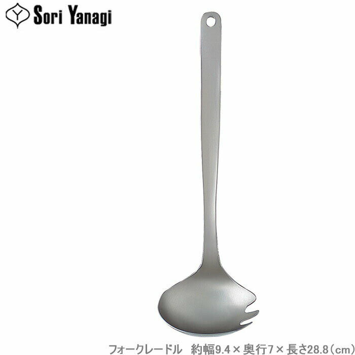 柳宗理 レードル フォークレードル ステンレス製 お玉 おたま キッチンツール キッチン用品 調理器具