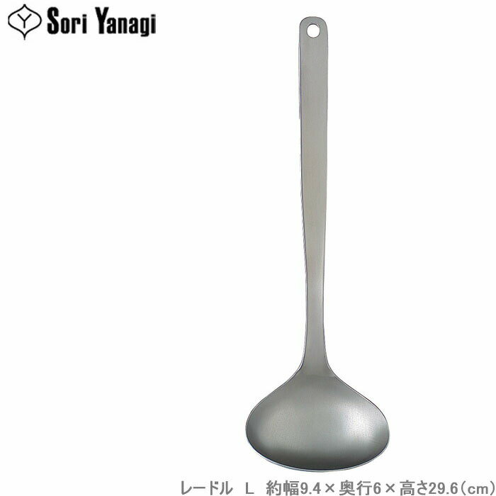 柳宗理 レードル L ステンレス製 お玉 おたま キッチンツール キッチン用品 調理器具