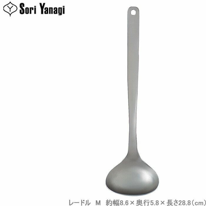 Rakuten - 柳宗理 レードル M ステンレス製 お玉 おたま キッチンツール キッチン用品 調理器具