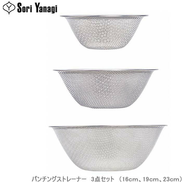 柳宗理 ストレーナー セット パンチングストレーナー ざる 3個セット 16cm 19cm 23cm 手付き 調理器具 ザル キッチンツール 水切りざる ステンレス製