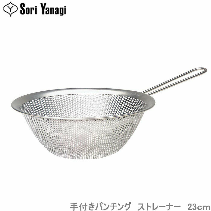 Rakuten - 柳宗理 ストレーナー パンチングストレーナー ざる 23cm 手付き 調理器具 ザル キッチンツール 水切りざる ステンレス製