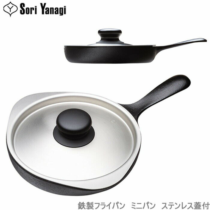 柳宗理 フライパン ミニパン ステンレスフタ付き IH対応 南部鉄器 鉄製 調理器具