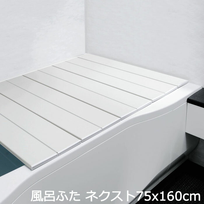樂天商城 - コンパクト 風呂ふた 折りたたみ ネクスト 75×160cm L 16W 風呂フタ 風呂蓋 ふろふた フロフタ バス用品 風呂用品 お風呂 入浴 浴槽 浴室 折り畳み バスグッズ