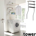 ランドリーラック 立て掛け タワー tower ランドリーシェルフ ランドリー収納 洗濯機棚 洗濯機ラック ラック 3段 ハンガーバー付き 送料無料
