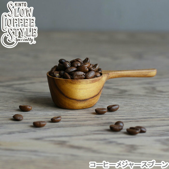 楽天monologコーヒー 計量スプーン 木製 SLOW COFFEE STYLE メジャースプーン 10g コーヒーウェア コーヒー豆計量 コーヒー豆
