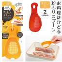 粉ふり スプーン 粉ふるい マーナ お料理はかどる 日本製 粉ふるい器 小麦粉 粉糖 目盛り 便利グッズ 計量スプーン キッチングッズ 製菓用品