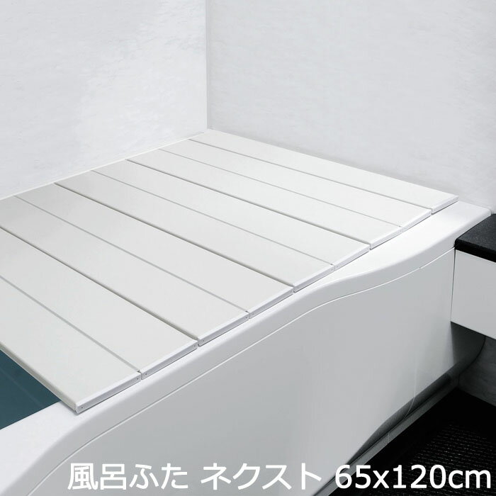 コンパクト 風呂ふた 折りたたみ ネクスト 65×120cm S-12W 風呂用品 風呂蓋 入浴 お風呂