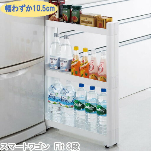 フィット スマートワゴン キッチン収納 Fit 幅10.5cm 奥行き55cm 3段 キッチン隙間収納 スリム 組立式 隙間収納 すき間 収納ストッカー 隙間 キッチン 収納 キッチンワゴン オープン サイドオープン サイドオープン 省スペース シンプル フィット スマートワゴン キッチン収納 Fit 幅10.5cm 奥行き55cm 3段 キッチン隙間収納 スリム 組立式 隙間収納 すき間 収納ストッカー 隙間 キッチン 収納 キッチンワゴン オープン サイドオープン サイドオープン 省スペース シンプル
