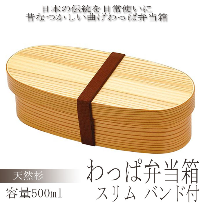 スリム わっぱ弁当箱 バンド付き 500ml お弁当箱 木製 曲げわっぱ 弁当箱 一段 仕切り付き コンパクト ランチボックス おしゃれ 和風 シンプル