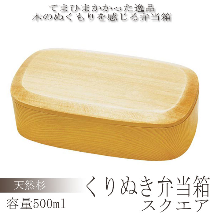 くりぬき 弁当箱 一段 木製 和風弁当箱 スクエア 500ml ランチボックス おしゃれ シンプル 和風 コンパクト