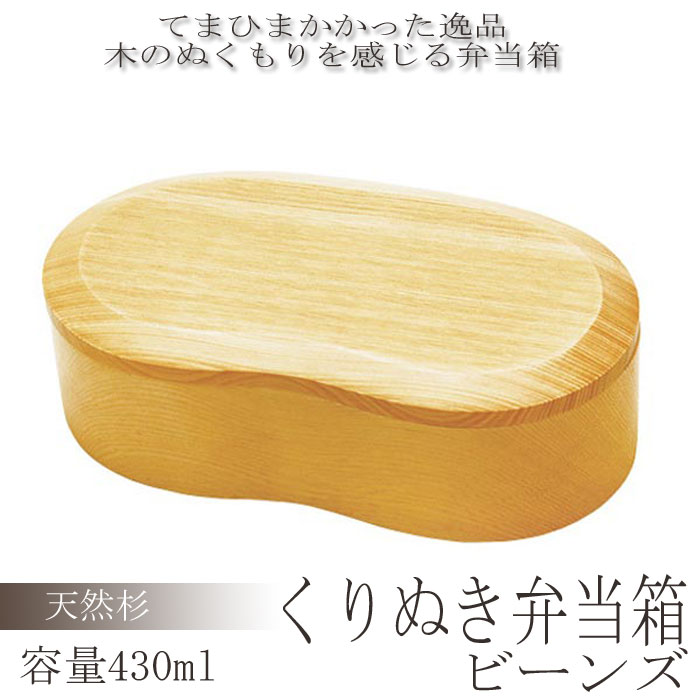 樂天商城 - くりぬき弁当箱 一段 木製 和風弁当箱 ビーンズ 430ml ランチボックス おしゃれ シンプル 和風 コンパクト