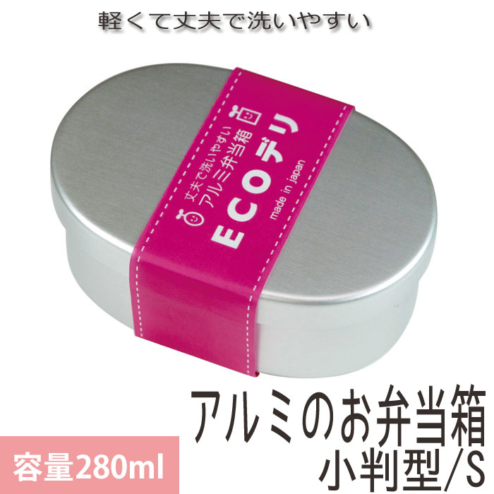 樂天商城 - 弁当箱 アルミ ECOデリ アルミ製 日本製 アルミ弁当箱 小判型 内フタ付 S 280ml 仕切り付き 1段 アルミ一段弁当 無地 ランチボックス シンプル おしゃれ 軽い