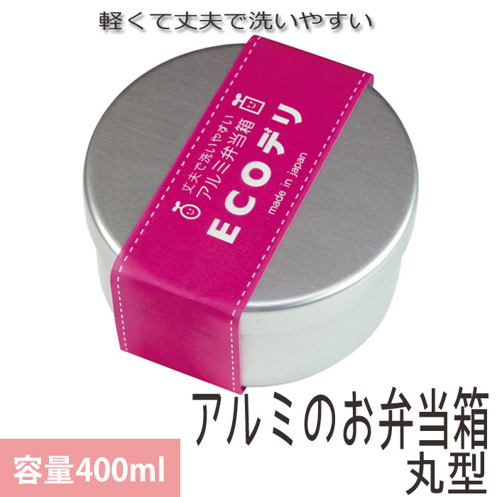 樂天商城 - 弁当箱 アルミ ECOデリ お弁当箱 アルミ製 仕切り付き 丸型 内フタ付 400ml 日本製 無地 ランチボックス シンプル おしゃれ 軽い