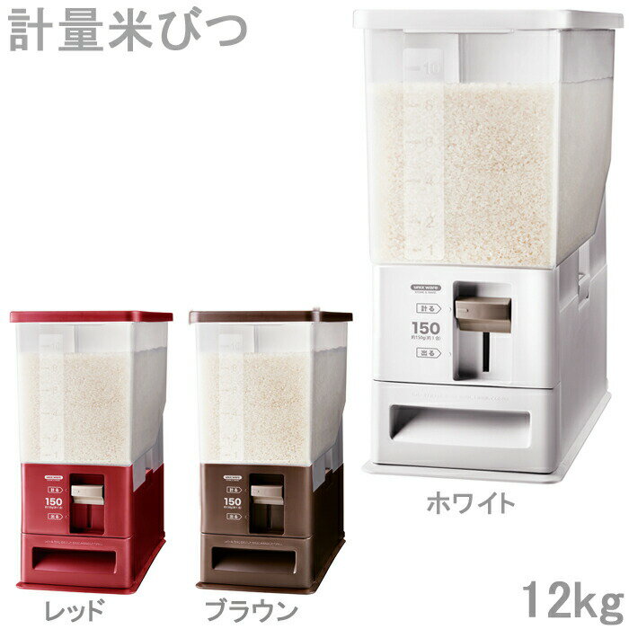 Rakuten - 米びつ ライスストッカー 計量米びつ 12kg型 1合計量 プラスチック製 組み立て式 米櫃 10kg 収納 お米 ライスボックス 保存容器 12kg 1合 組立式 キッチン収納 キッチン用品