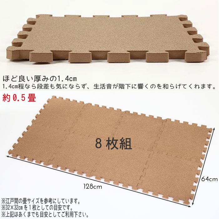 ジョイントマット コルクマット 8枚 1.4cm 0.5畳分 コルク マット パズルマット ジ...