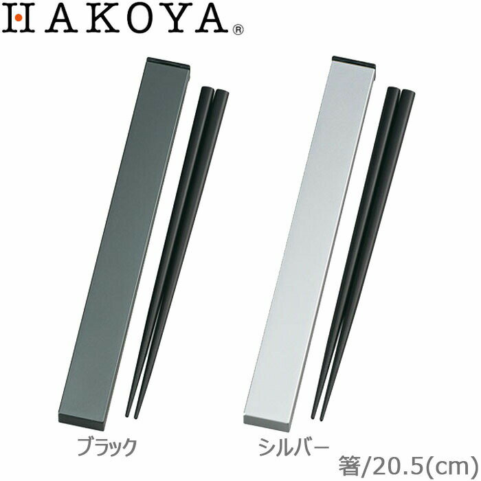 箸 箸箱セット メタリック 箸箱セット スクエア 20.5cm 日本製 スライド式 ケース付 木製箸 天然木 お弁当用 木製風 メンズ