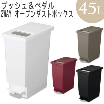 ゴミ箱 スリム キッチン ダストボックス ペダル ふた付 ユニード プッシュ＆ペダル 45L 2way おしゃれ シンプル 衛生的 スムーズ 簡単