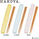 HAKOYA あじろカラー 箸 箸箱セット 箸箱セット 18cm 網代模様 箸ケース お弁当用箸 日本製 カラフル パステル 和風
