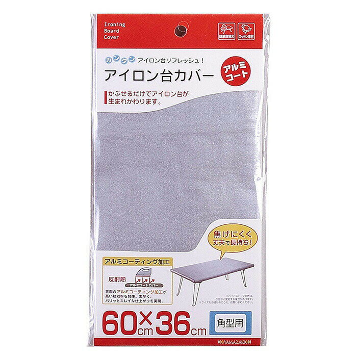 山崎実業 アイロン台カバー アルミコート 角型用 60cm×36cm 長持ち 丈夫 アイロン台 カバー 新生活 洗濯用品