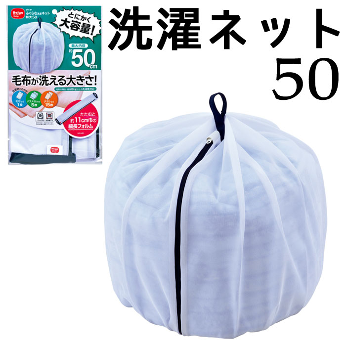 ふくらむ 洗濯ネット 特大 50 ネット タオルケット 毛布 タオル 布団 寝具 ふとん 大物用 糸くずよけ ..