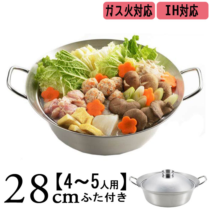 ちゃんこ鍋 両手鍋 28cm 日本製 ステンレス IH対応 美味彩々 ガス火対応 卓上鍋 水炊き鍋 寄せ鍋 ステ..