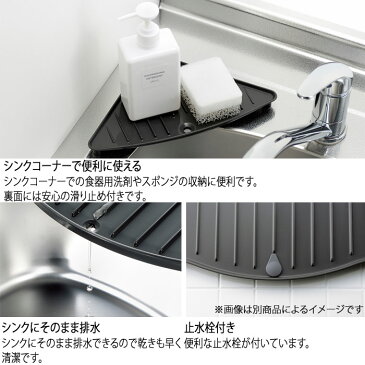 シンク コーナートレー コーナーラック リッチェル ラクール 水切りラック スポンジラック キッチンラック シンクラック