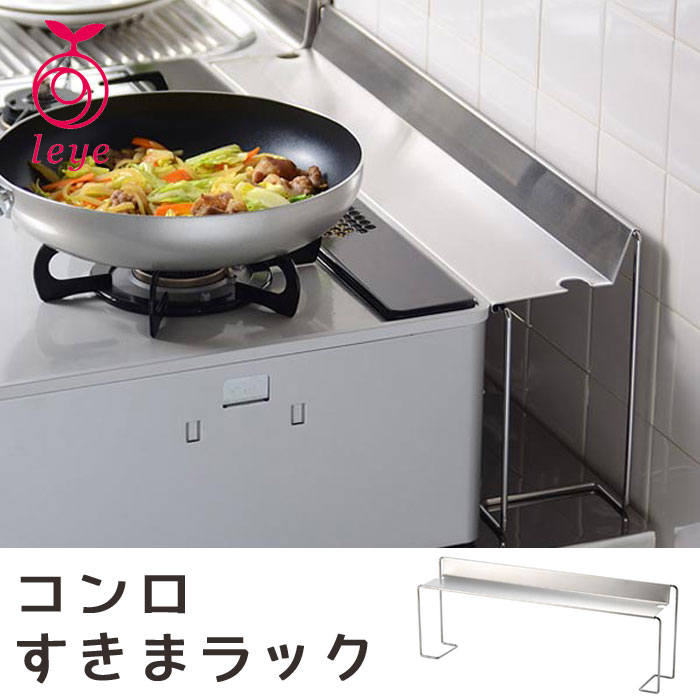 Rakuten - leye コンロすきまラック ステンレス コンロ奥 すき間ラック レイエ すきま収納 コンロ奥収納 汚れ防止 汚れガード キッチンラック