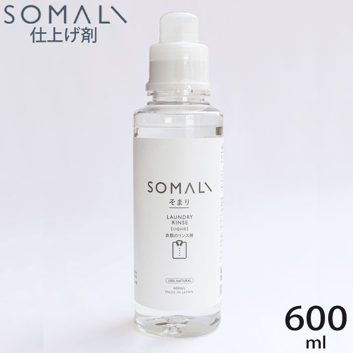 SOMALI そまり 液体せっけん 洗濯用 衣類のリンス剤 600ml 木村石鹸 洗濯用洗剤 洗濯用品 天然 石けん ..