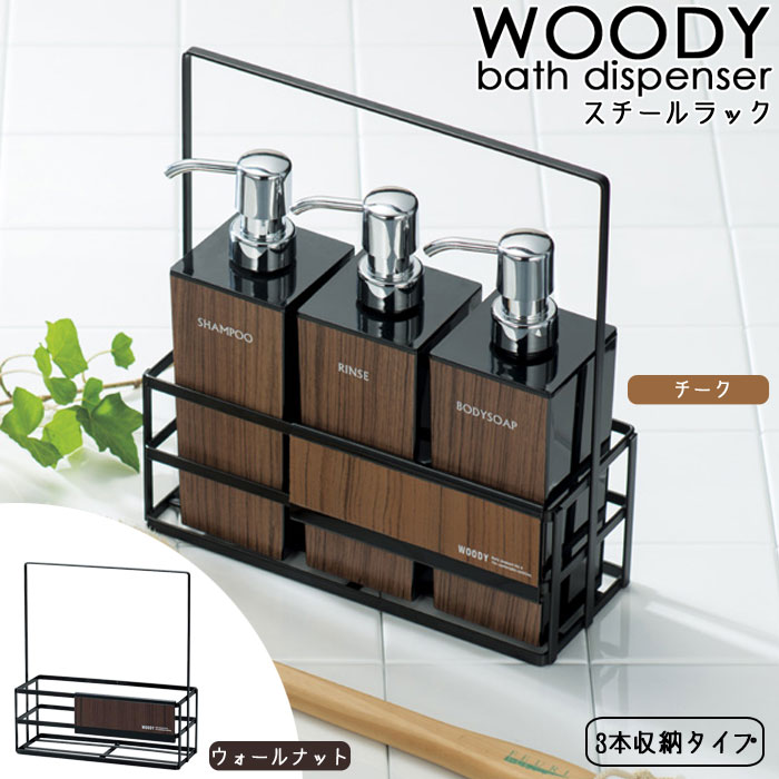 樂天商城 - WOODY スチールラック 収納ラック ボトル収納 黒 3本収納タイプ バス収納 バス用品 シャンプースタンド シャンプーホルダー ディスペンサースタンド お風呂