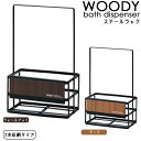 商品説明商品詳細WOODYバスシリーズのディスペンサーを収納出来る、専用スチールラックです。お持ちのソープボトルの数に合わせて選べる2サイズご用意しています。（2本用、3本用）まとめて持ち運びする時に便利な持手付きです。高級感のあるマットな風合いのスチールフレームです。木目柄パネルの組合せが美しく、バスルームがゴージャスになります。日本四大漆器に数えられる、「山中漆器・山中塗（石川県加賀市）」の技術を取り入れた日本製の商品です。サイズ約 幅16×奥行9×高さ26（cm）内容量1個材質スチールラック：スチール、パネル：ABS樹脂カラーウォルナット、チーク生産国日本製備考※スチールラックのみの販売です。※ディスペンサーは付属しておりません。※対応Woodyディスペンサーサイズ：角型約 幅6.6×奥行6.6×高さ21.3（cm）、丸型直径7.5×高さ21.3（cm）注意※他のサイトも運営しておりますのでタイミングにより在庫切れの場合は改めてご連絡いたします。※商品撮影にはデジタルカメラを使用しております。色彩再現には最善を尽しておりますが、お使いのモニタ環境によって多少異なる場合があります。&nbsp;※掲載商品と実際の商品とは、色・柄の出方が多少異なる場合があります。