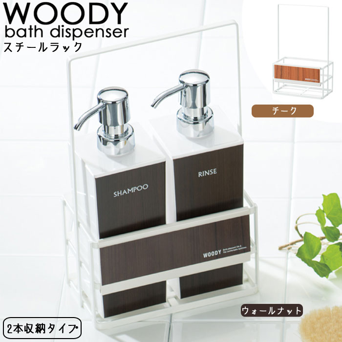 Rakuten - WOODY スチールラック 収納ラック ボトル収納 白 2本収納タイプ バス収納 バス用品 シャンプースタンド シャンプーホルダー ディスペンサースタンド お風呂