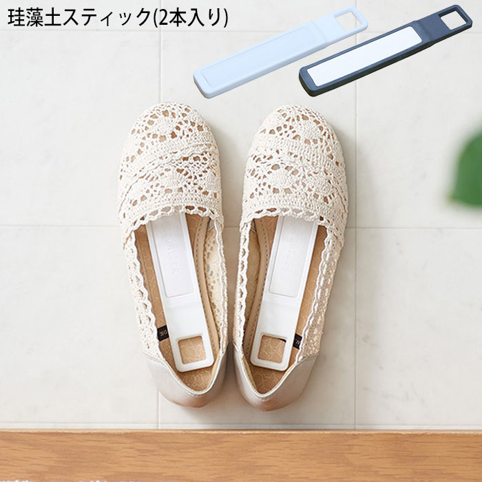 珪藻土 スティック 2本入 乾燥剤 調湿剤 脱臭剤 ホワイト グレー 乾燥 消臭 脱臭 シューズケア 調湿 靴 シューズ 革靴 スニーカー パンプス 運動靴 靴箱 ドライ プレート