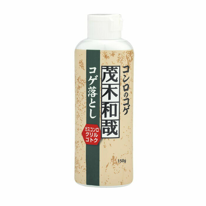 レック 茂木和哉 キッチン用洗剤 コゲ落とし こげ 焦げ 落とし 洗浄 台所 清掃 洗剤 掃除 ガスレンジ 五徳 キッチンコンロ グリル オーブン