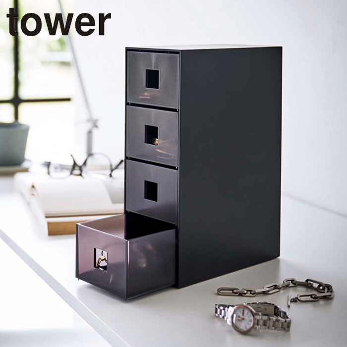 メガネ ケース 収納 アクセサリーケース tower タワー サングラス&小物収納ケース 山崎実業 眼鏡 サングラス 腕時計 引き出し 4段 保管 小物入れ 収納ケース ブラック ホワイト タワーシリーズ