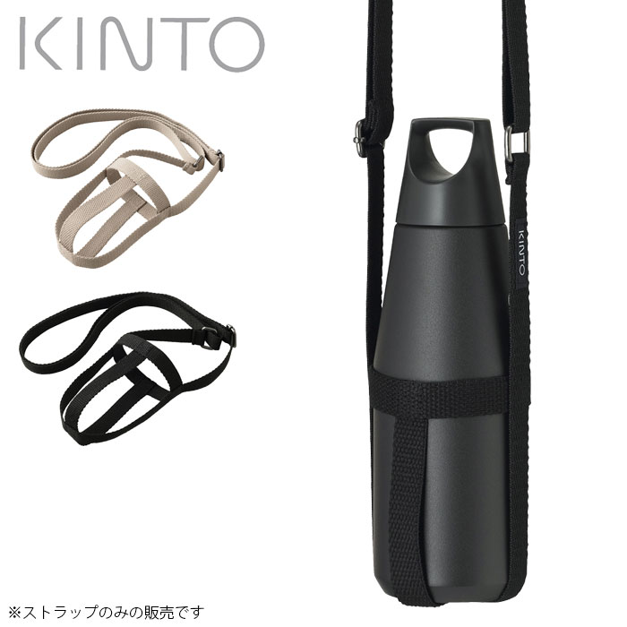 キントー 水筒 キントー タンブラーストラップ 580ml専用 ストラップのみ 水筒ホルダー おしゃれ KINTO TRAIL TUMBLER トレイルタンブラー ストラップ ショルダー ボトルストラップ 肩掛け ボトルホルダー