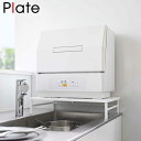 食洗機ラック シンクサイド シンクに渡せる プレート ホワイト 山崎実業 伸縮 Plate 食洗機台 食洗機置き 食洗機 食器洗浄機 シンク上 台 棚 ラック