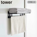 タオルラック 壁面 お風呂 マグネット ホワイト ブラック バスルームバスタオル棚 タワー 山崎実業 tower 磁石 浴室 バスルーム 浴室内 収納 棚 ラッ...