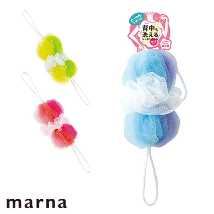 ボディタオル MARNA 泡立てネット 背中も洗える シャボンボール ミックス ボディスポンジ 泡立てスポン..
